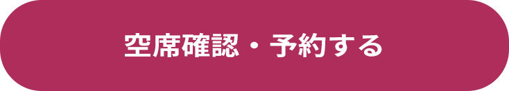 空席確認・予約する